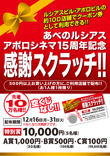 あべのアポロシネマの ちょっとお得な耳より情報 : アポロ・ルシアス