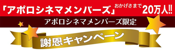 あべのアポロシネマの ちょっとお得な耳より情報 : 『アポロシネマ