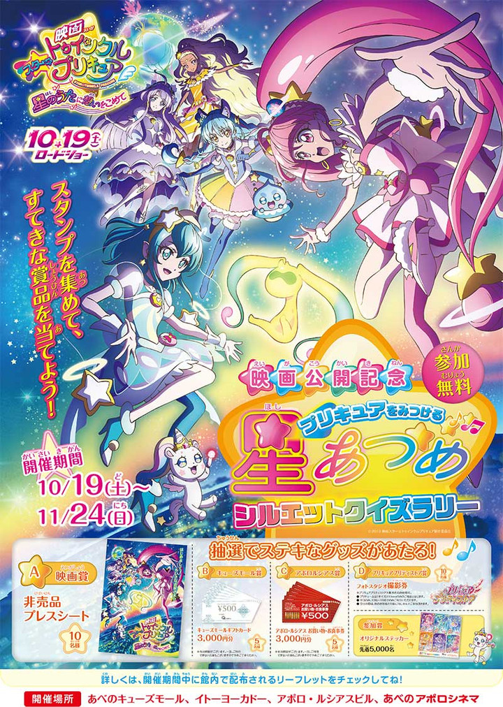 あべのアポロシネマの ちょっとお得な耳より情報 映画 スター トゥインクルプリキュア 星のうたに想いをこめて 公開記念 星あつめ シルエットクイズラリー開催 あべのアポロシネマの ちょっとお得な耳より情報 映画 スター トゥインクルプリキュア 星のうたに想いをこめて 公開記念 星あつめ シルエットクイズラリー開催