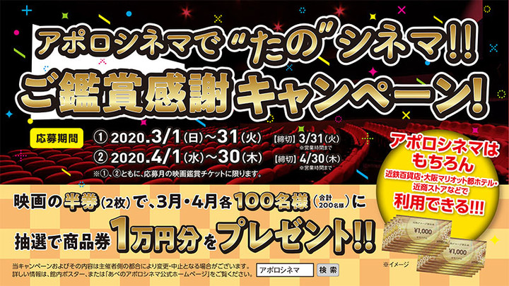 あべのアポロシネマの ちょっとお得な耳より情報 : アポロシネマで“たの”シネマ!! ご鑑賞感謝キャンペーン！