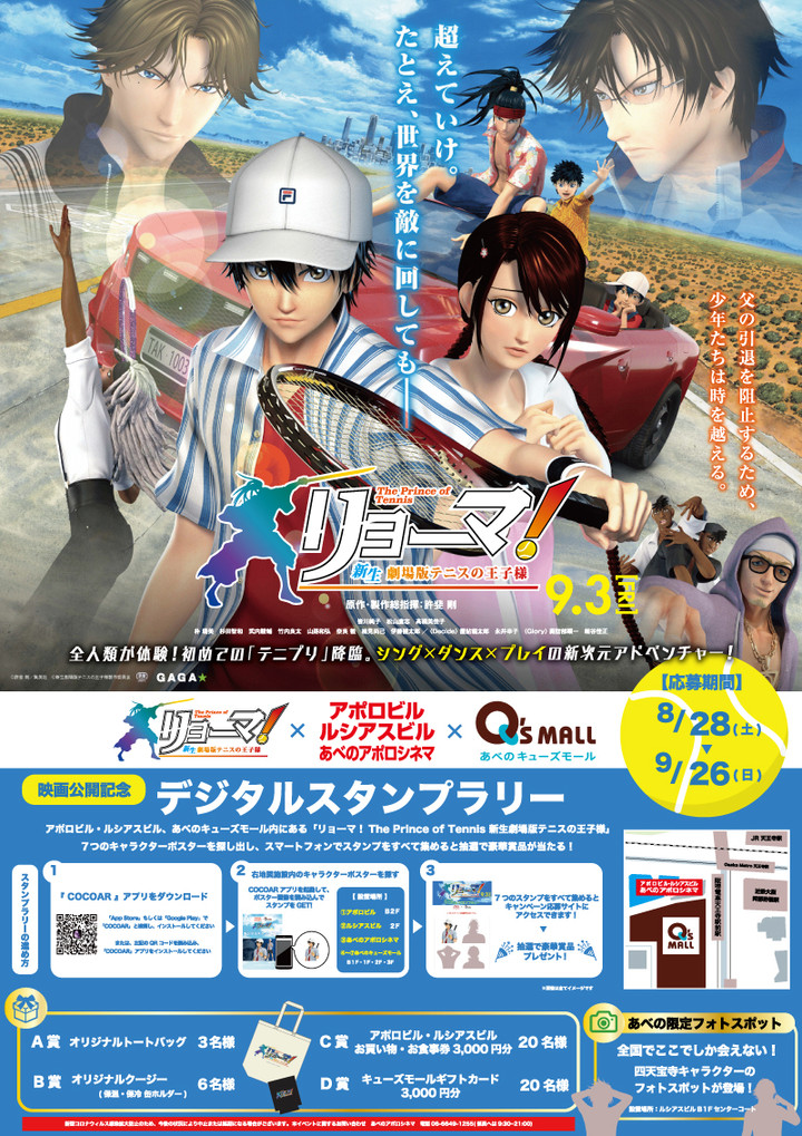 あべのアポロシネマの ちょっとお得な耳より情報 リョーマ The Prince Of Tennis 新生劇場版テニスの王子様 映画 公開記念デジタルスタンプラリー あべのアポロシネマの ちょっとお得な耳より情報 リョーマ The Prince Of Tennis 新生劇場版テニスの王子様 映画 公開記念デジタルスタンプラリー