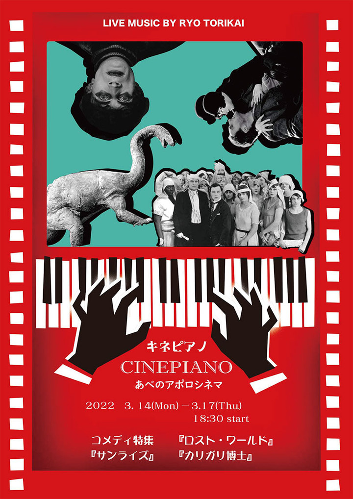 あべのアポロシネマの ちょっとお得な耳より情報 サイレント映画 ピアノ生演奏の人気企画 キネピアノ が 大阪 天王寺のあべのアポロ シネマで3 14 月 17 木 に開催