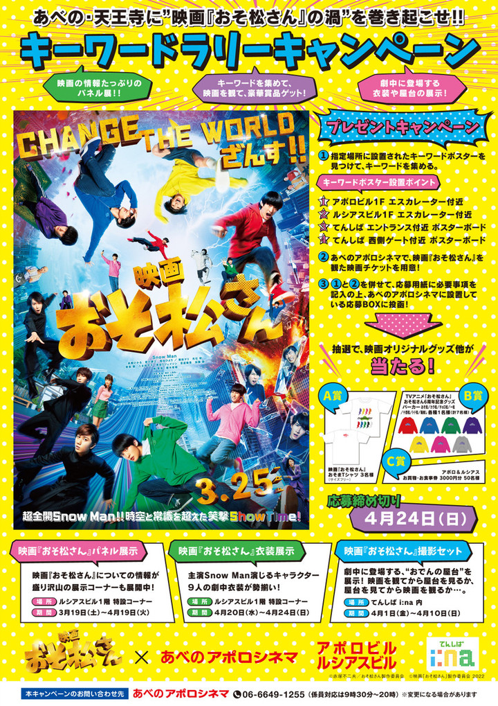 あべのアポロシネマの ちょっとお得な耳より情報 あべの 天王寺に 映画 おそ松さん の渦 を巻き起こせ 映画 おそ松さん キーワードラリーキャンペーンなど開催