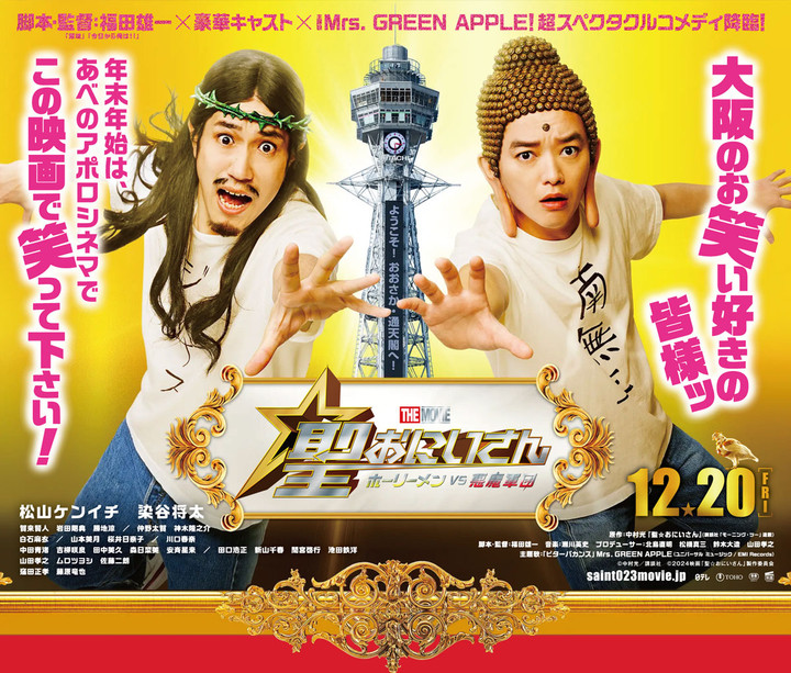 映画「聖☆おにいさん」ポスタービジュアル＆場面写真、中村光